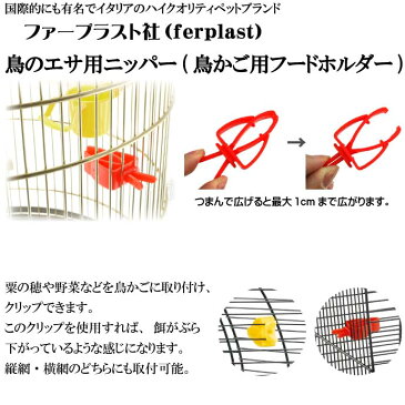 送料無料 鳥のエサ用ニッパー食器赤フードホルダーPA4751 2個入 ペット用品鳥の食器フードホルダー 簡単装着フードホルダー Fa276