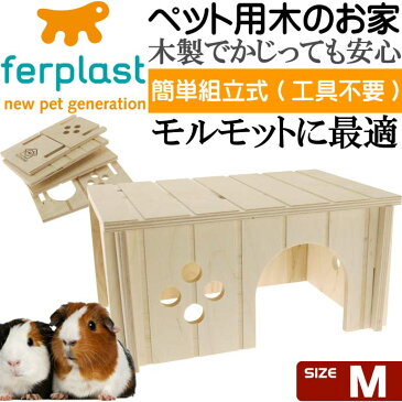 送料無料 ferplastモルモット用ウッドハウスSIN4645木のお家M ペット用品モルモット用ハウス 組立簡単ペット用品モルモット用ハウス Fa5119