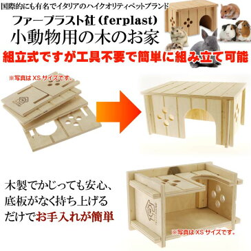 送料無料 ferplastモルモット用ウッドハウスSIN4645木のお家M ペット用品モルモット用ハウス 組立簡単ペット用品モルモット用ハウス Fa5119