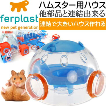 送料無料 ferplastハムスター用ケージドーム型ハウス連結パーツLAB ペット用品ハムスターハウス 組立簡単ペット用品ハムスターハウス Fa5114