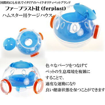 送料無料 ferplastハムスター用ケージドーム型ハウス連結パーツLAB ペット用品ハムスターハウス 組立簡単ペット用品ハムスターハウス Fa5114