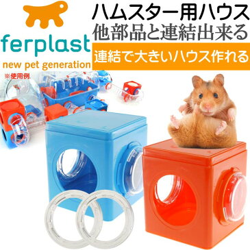 送料無料 ferplastハムスター用ケージハウス連結パーツCUBE2個入 ペット用品ハムスターハウス 組立簡単ペット用品ハムスターハウス Fa5113