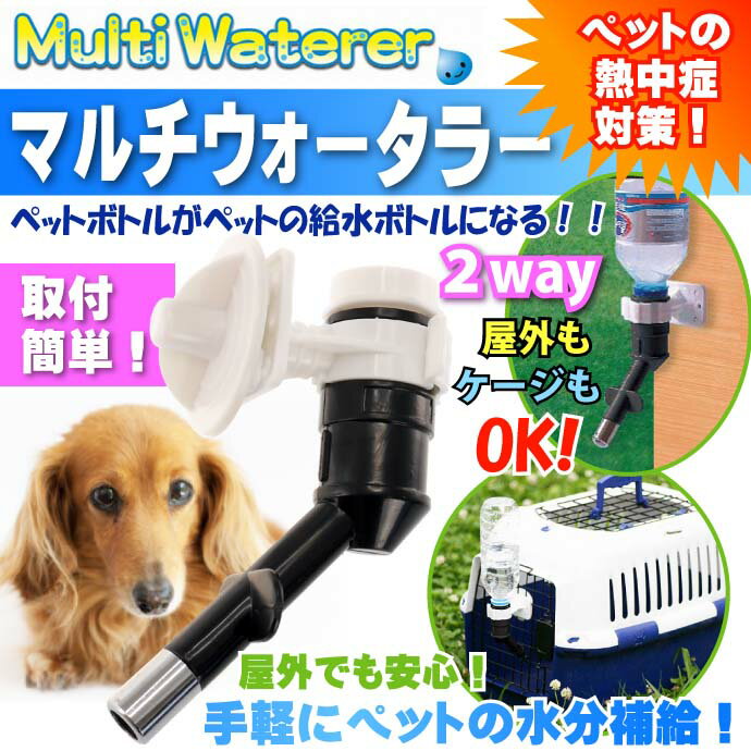 送料無料 ペット用給水器 マルチウォータラー 水飲みキット MW-1BK ペット用品 キャリー ケージに簡単取り付け水飲み器 Fa5027