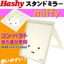 送料無料 ミッフィー ダイカットスタンドミラーホワイト 鏡 MF-8139 ミニスタンドミラー 持ち運び便利 スタンドミラー コンパクト 鏡 Ha289