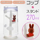 おともだち ミッフィーのうがいコップ&スタンド MF-8259 キャラクターグッズ うがい コップ コップスタンド コップ置き Ha382