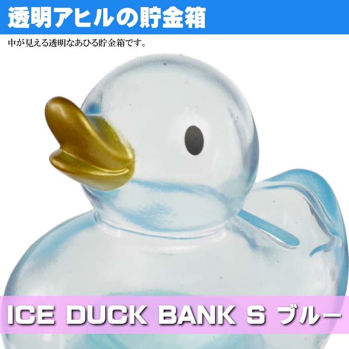 送料無料 アヒル貯金箱 ICE DUCK バンクS ブルー EX-2955 100円を50枚 500円なら25枚貯金できる カワイイあひる貯金箱 Ha008