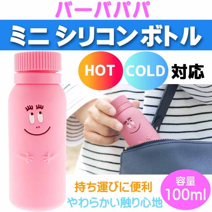 バーバパパ のミニシリコンボトル 水筒 100ml キャラクターグッズ 柔らか素材ミニボトル 水筒 凍らせて熱中症対策 BP-3266 Ha306