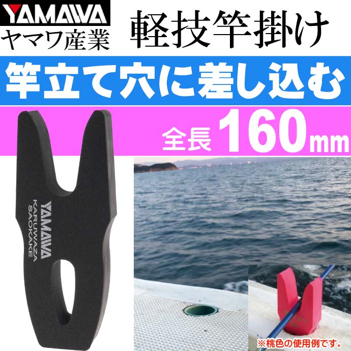 ヤマワ産業 軽技竿掛け ブラック 船釣り用竿受け 竿置き YAMAWA 釣り具 船べり穴用竿受け Ks609