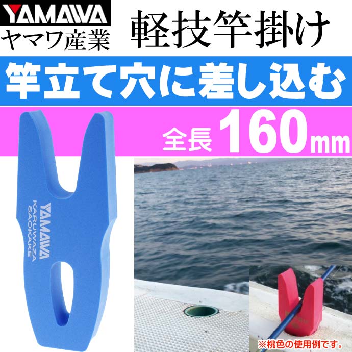 ヤマワ産業 軽技竿掛け ブルー 船釣り用竿受け 竿置き YAMAWA 釣り具 船べり穴用竿受け Ks610