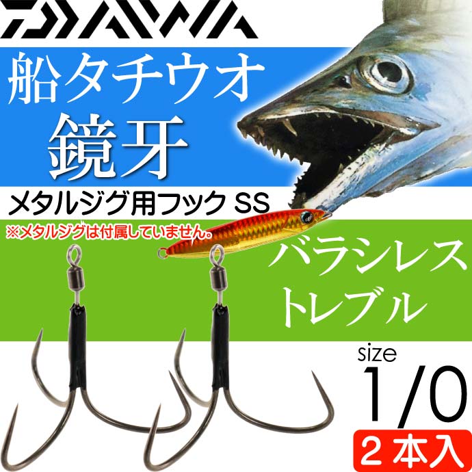 送料無料 鏡牙フックSS 2本入 バラシレス トレブル size1/0 ダイワ DAIWA 釣り具 船太刀魚ジギング釣り Ks182