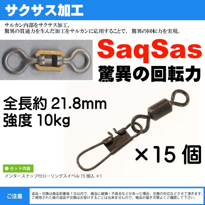 驚異の回転力 Saqsas 売れ筋ランキング サクサス フッ素コーティングで回転力up Dスイベルss インタースナップ付スイベル Size10 15個入 ダイワ 耐10kg 釣り具 Daiwa Ks107 ローリングサルカン