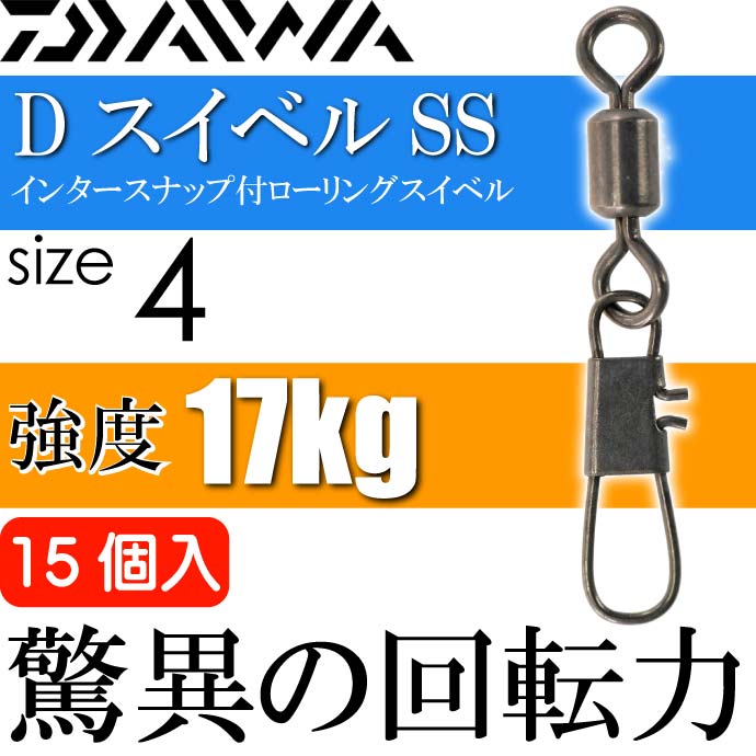 驚異の回転力 Saqsas サクサス フッ素コーティングで回転力up Dスイベルss インタースナップ付スイベル Size4 釣り具 バーゲンセール 15個入 Daiwa ダイワ ローリングサルカン 耐17kg Ks103