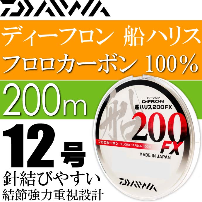 送料無料ディーフロン船ハリス200FX12号200mフロロカーボン100%DAIWAダイワ釣り具ライン仕掛け糸Ks158