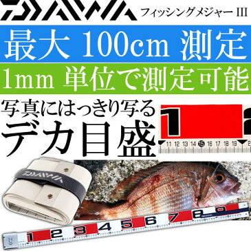 送料無料 フィッシングメジャーIII 5〜100cm 1mm単位測定 スケール DAIWA ダイワ 釣り具 魚大きさ長さ測定 Ks207