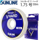 トルネード Vハード 50m 1.75号 フロロカーボンハリス SUNLINE サンライン 釣り具 スレを弾くハリス リーダー Ks199