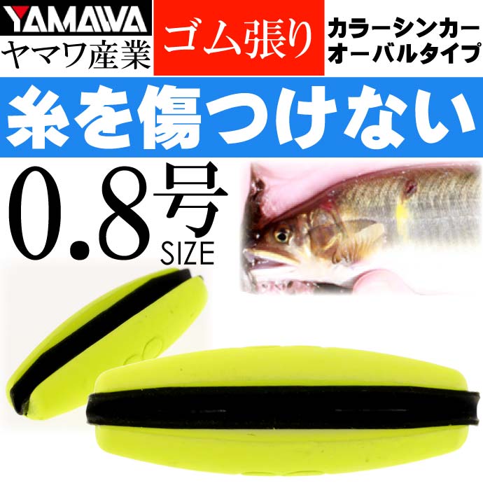 YAMAWA カラーシンカー オーバルタイプ イエロー0.8号 ヤマワ産業 釣り具 鮎釣り ゴム張りオモリ Ks947 2