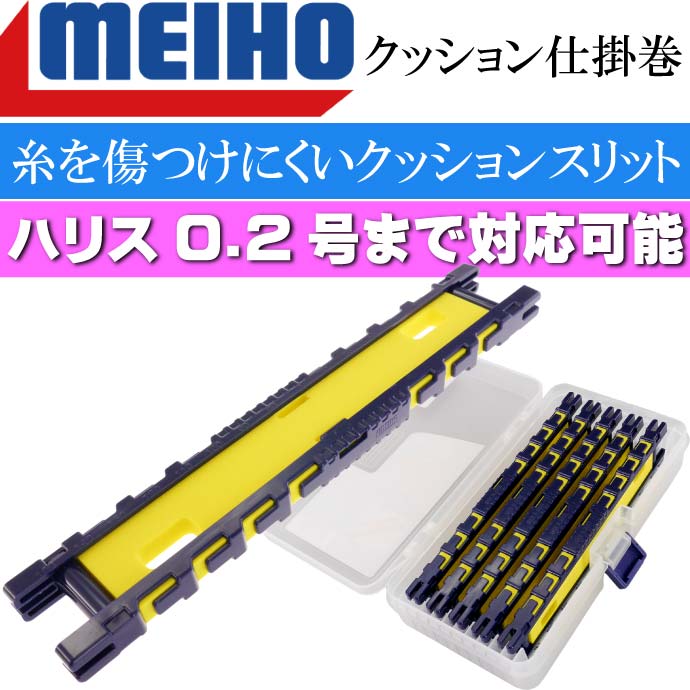 送料無料クッション仕掛巻ストッカー150(5本入)仕掛け収納ケースMEIHOメイホウ明邦釣り具ライン傷つきにくいクッションスリットKs797