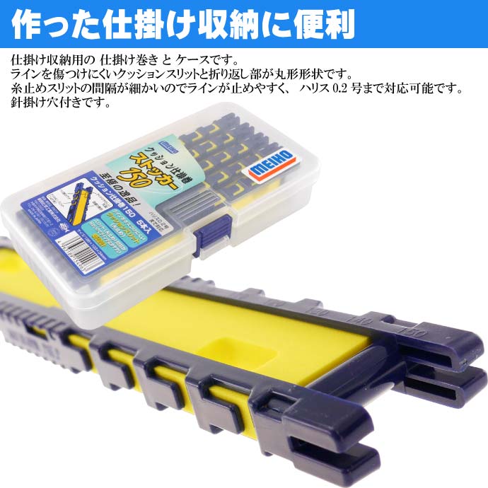 送料無料クッション仕掛巻ストッカー150(5本入)仕掛け収納ケースMEIHOメイホウ明邦釣り具ライン傷つきにくいクッションスリットKs797