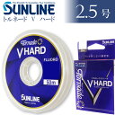 トルネード Vハード 50m 2.5号 フロロカーボンハリス SUNLINE サンライン V HARD 釣り具 スレを弾くハリス リーダー Ks017
