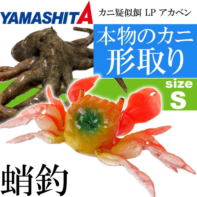 カニ疑似餌 LP アカベン S 赤 船タコ釣り YAMASHITA ヤマシタ ヤマリア 016-710 釣り具 Ks1427