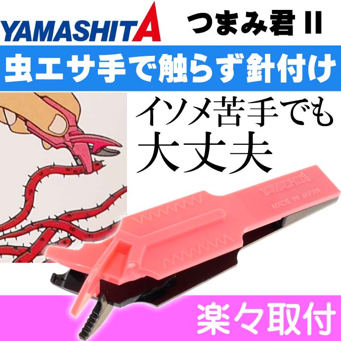 つまみ君IIイソメに触らずエサ付け可能餌ばさみYAMASHITAヤマシタヤマリア291-322釣り具Ks365