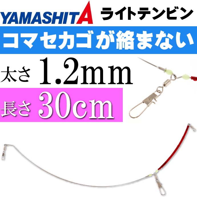 イサキ アジ サバ マダイ などの五目釣り カゴ釣りに最適 ライトテンビン 太1 2mm 限定品 釣り具 オモリ40号までのライトタックル用天秤 Yamashita 484 052 Ks1524 長30cm ヤマリア ヤマシタ