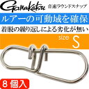 音速ラウンドスナップ S 8個入 アジング エギング ショアジギングに最適 強度40lb 18.1kg gamakatsu がまかつ 68226 釣り具 Ks1573 2