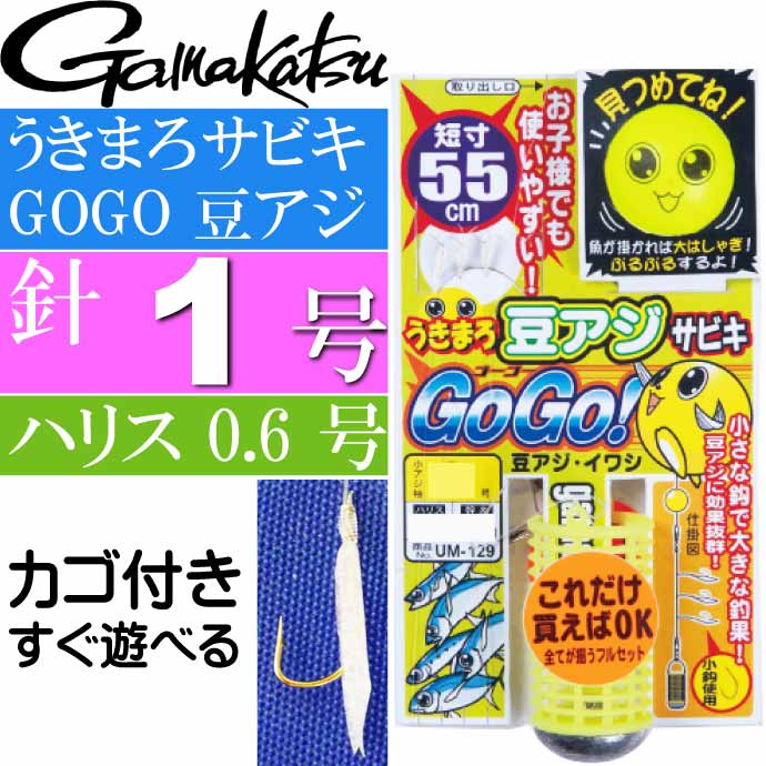 うきまろ サビキ GOGO 豆アジ 針1号 ハリス0.6号 短寸55cm gamakatsu がまかつ 42665 UM129 釣り具 Ks1695