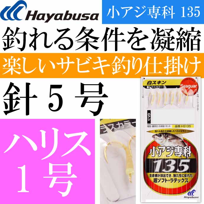 小アジ専科 135白スキン HS135 サビキ釣り仕掛け 鈎5号 ハリス1号幹糸2号 Hayabusa ハヤブサ HS135 釣り具 Ks1733