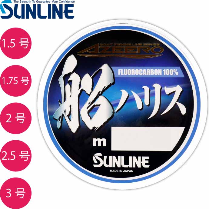 アジーロ 船ハリス フロロカーボン 船釣り 1.5 1.75 2 2.5 3号 100m SUNLINE サンライン 釣り具 仕掛け用ハリスのサムネイル