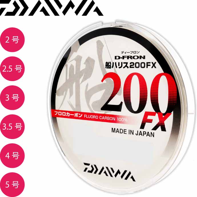 ディーフロン船ハリス200FX 2 2.5 3 3.5 4 5号 200m フロロカーボン100% DAIWA ダイワ 釣り具 ライン 仕掛け糸