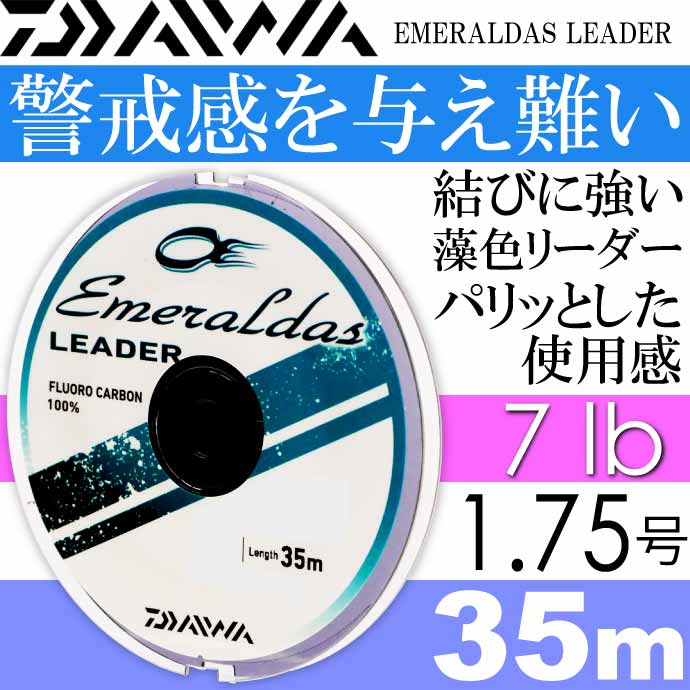 エメラルダスリーダー 1.75号 7lb 35m DAIWA ダイワ エギングリーダー アオリイカ釣り フロロカーボンリーダー Ks2119