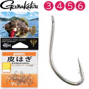 皮はぎ がまかつ カワハギ鈎 釣り針 3号 4号 5号 6号 gamakatsu 釣り具 カワハギ用仕掛け針 船釣り 磯釣り 波止場釣り