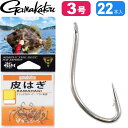 皮はぎ がまかつ カワハギ鈎 釣り針 3号 22本 gamakatsu 釣り具 カワハギ用仕掛け針 船釣り 磯釣り 波止場釣り Ks2553