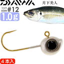 月下美人 アジングジグヘッド 1g #12 4本入 DAIWA ダイワ 07313153 アジング 目玉付ジグヘッド ライトゲーム Ks2543