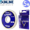 トルネード Vハード 50m 5号 フロロカーボンハリス SUNLINE サンライン 釣り具 スレを弾くハリス リーダー Ks2546