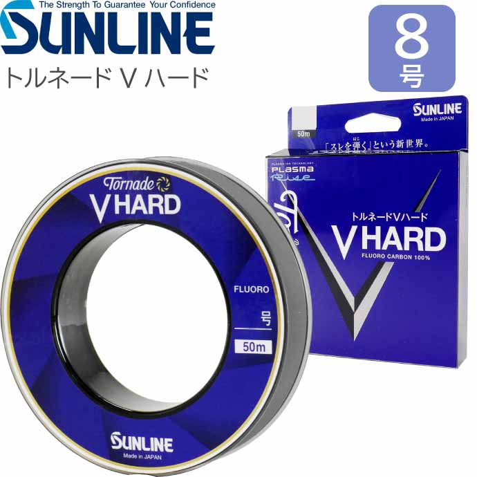 トルネード Vハード 50m 8号 フロロカーボンハリス SUNLINE サンライン V HARD 釣り具 スレを弾くハリス リーダー Ks008