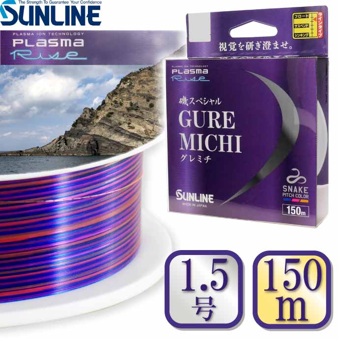 磯スペシャル グレミチ 1.5号 150m GUREMICHI SUNLINE サンライン 釣り具 ナイロンライン 道糸 ふかせ釣り フカセ釣り 磯釣り Ks599