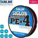 SIGLON PE×4 EX-PEライン マルチカラー 0.6 0.8 1 1.2 1.5 2号 150m サンライン SUNLINE 釣り具 船釣り糸 PEラ...