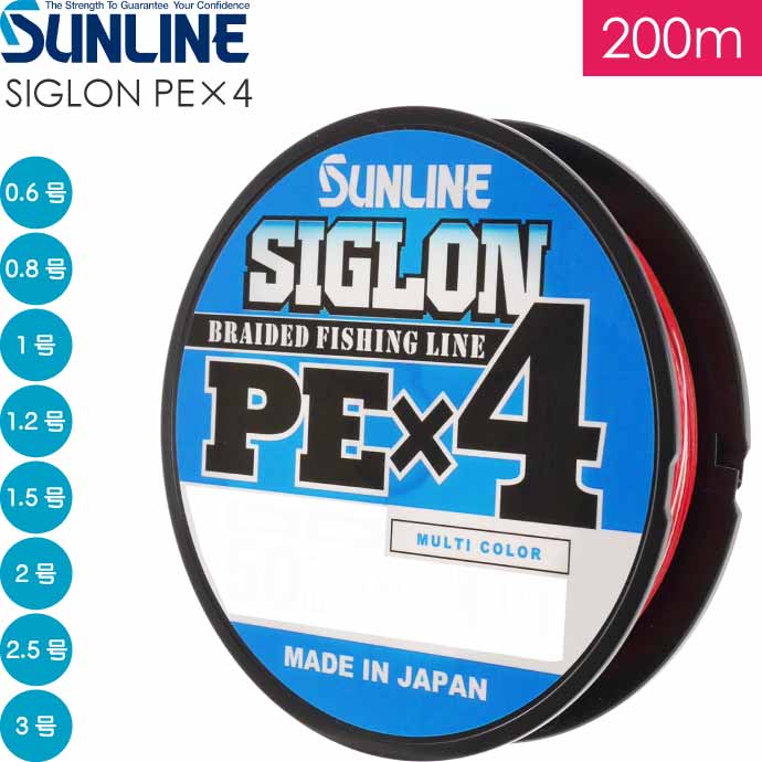 SIGLON PE 4 EX-PEライン マルチカラー0.6 0.8 1 1.2 1.5 2 2.5 3号 200m サンライン SUNLINE 釣り具 船釣り糸 PEライン