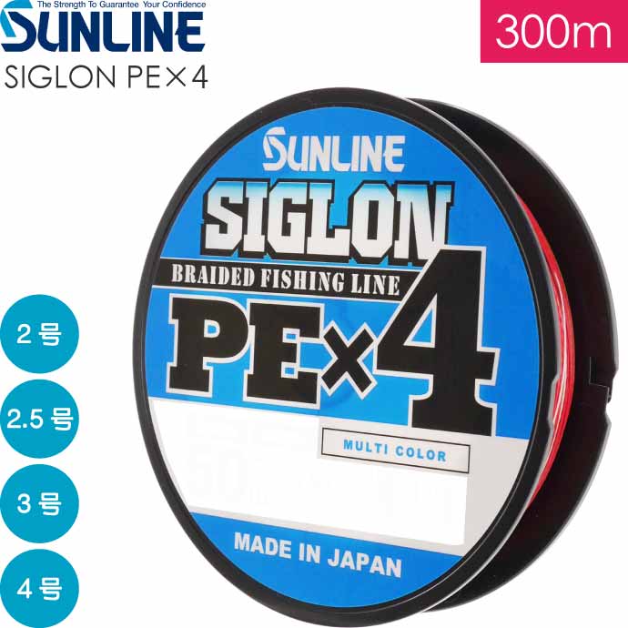 SIGLON PE 4 EX-PEライン マルチカラー 2 2.5 3 4号 300m サンライン SUNLINE 釣り具 船釣り糸 PEライン