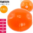 シモリ玉 小粒シモリ 小々 小 中 大 特大 8個入 TSURIKEN 釣研 釣り具 グレ釣り 磯釣り フカセ釣り道具
