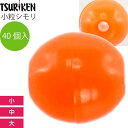 シモリ玉 小粒シモリ 小 中 大 徳用 40個入 TSURIKEN 釣研 釣り具 グレ釣り 磯釣り フカセ釣り道具