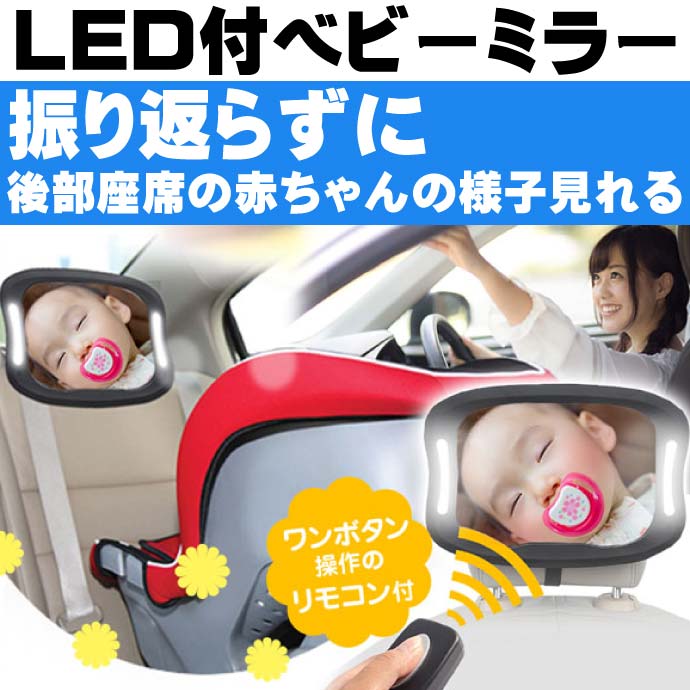 LEDライト付きベビールームミラー 赤ちゃん用鏡 K-MIRA04 お子様の顔の様子を運転しながら振り返らずに確認できる max194