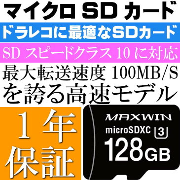 送料無料 ドライブレコーダー用 マイクロSDカード 128G SD-A128G SDスピードクラス10対応 最大転送速度100MB/S max196