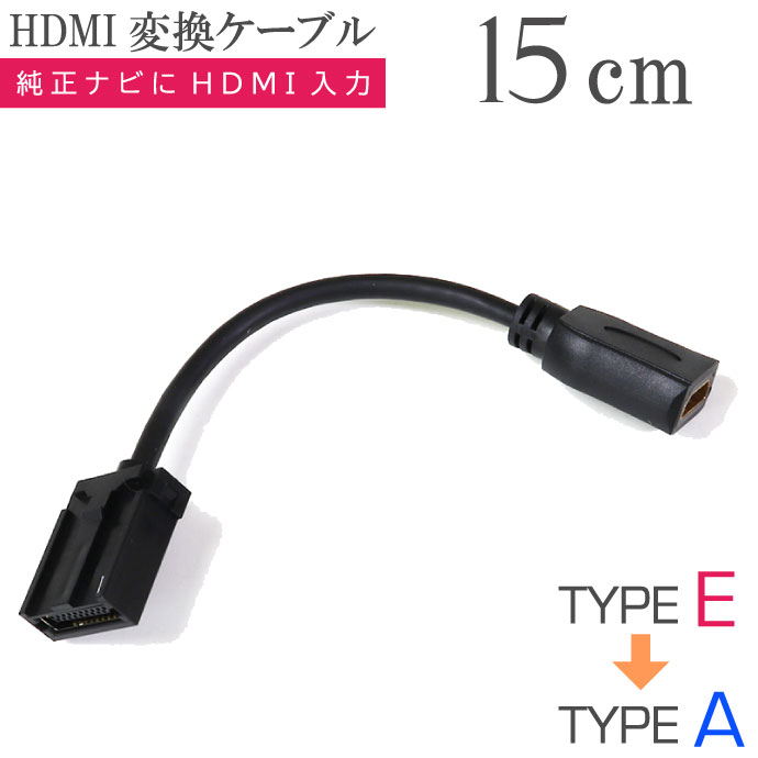 HDMI変換アダプター 15cm 純正ナビと接続 CAB-HD10-15 タイプEオス→タイプAメス変換 増設HDMI入力 max453