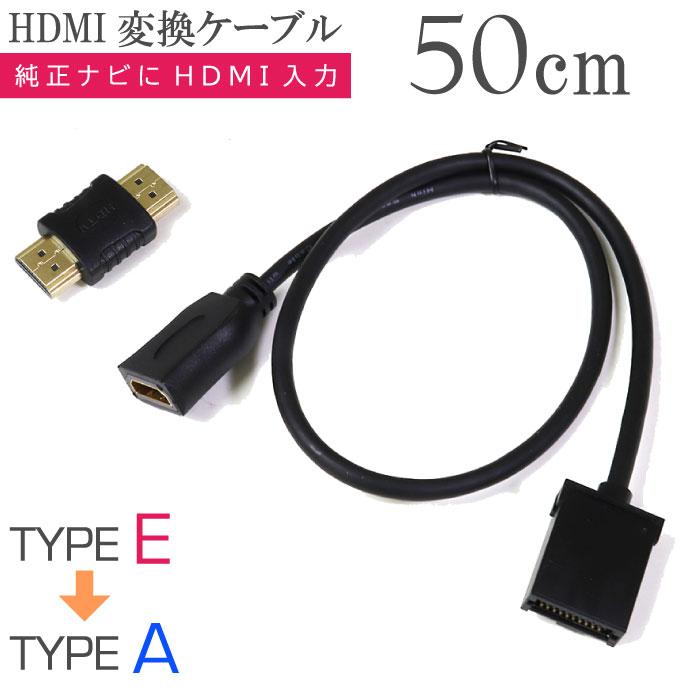 HDMI変換アダプター 50cm 純正ナビと接続 CAB-HD10-50 タイプEオス→タイプAメス変換 増設HDMI入力 max454