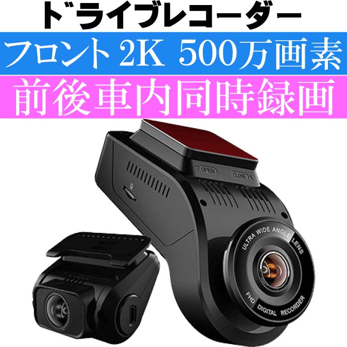 送料無料3カメラ録画ドライブレコーダー前後同時録画DVR-D022Bフロント500万画素2Kスーパーキャパシタ搭載ドラレコmax316