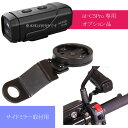 充電式ドライブレコーダーid-C5Pro専用マウント(サイドミラー取付) id-OP1 バイク 原付 電動自転車 キックボードなどに使用可能 max415