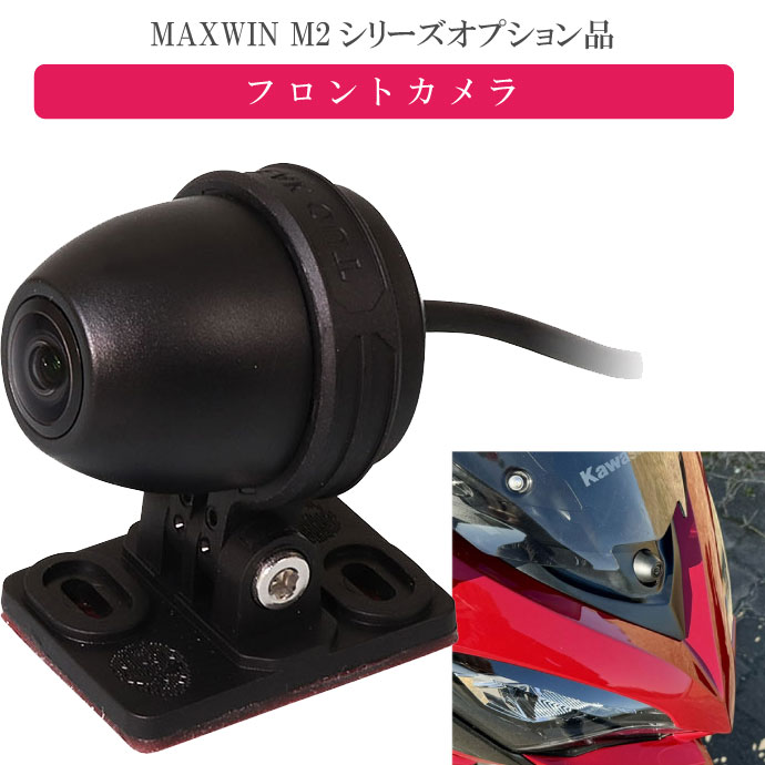 MAXWIN M2シリーズ専用オプション フロントカメラ M2-CAM01 ドライブレコーダー機能が使用可能になる m..